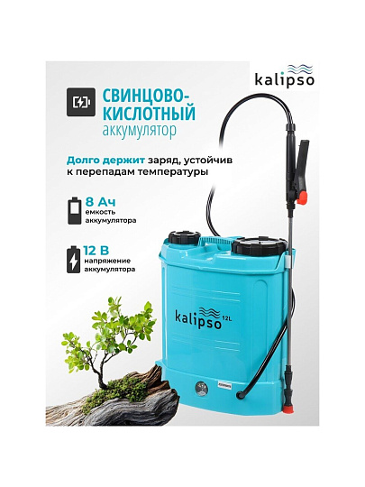 Опрыскиватель садовый аккумуляторный, Kalipso, 12 л, свинцово-кислотный, 8 А.ч, 12 В, пластик, ранцевый, KF-12C-1