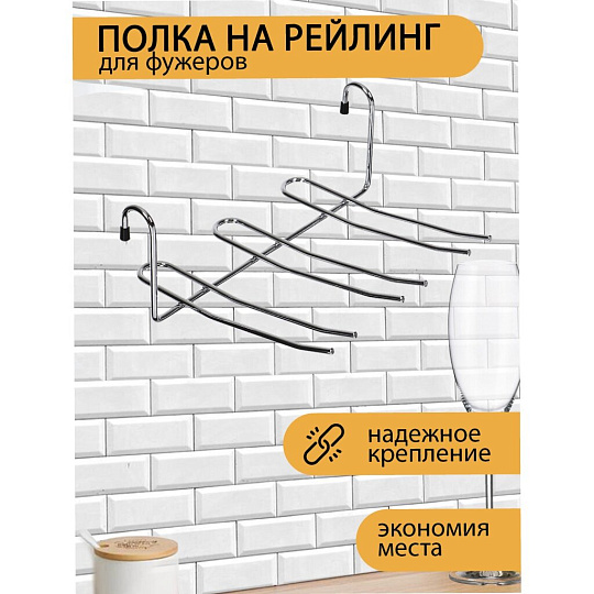 Полка на рейлинг для фужеров, малая, 23.5х18х9 см, хром, U000053