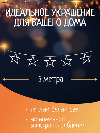 Гирлянда 20 ламп, 3 м, 1 режим, Звезды, теплый белый свет, прозрачная, в помещении, сетевая, металл
