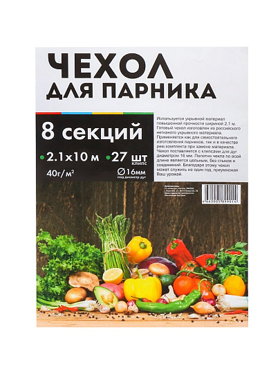 Чехол для парника 2.1х10 м, спанбонд, 40 г/м2, для парника 8 м, 27 клипс