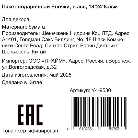 Пакет подарочный бумага, 18х8.5х24 см, в ассортименте, Елочки, Y4-9530