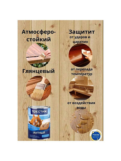 Лак Престиж, яхтный, матовый, алкидно-уретановый, для внутренних и наружных работ, 0.9 л