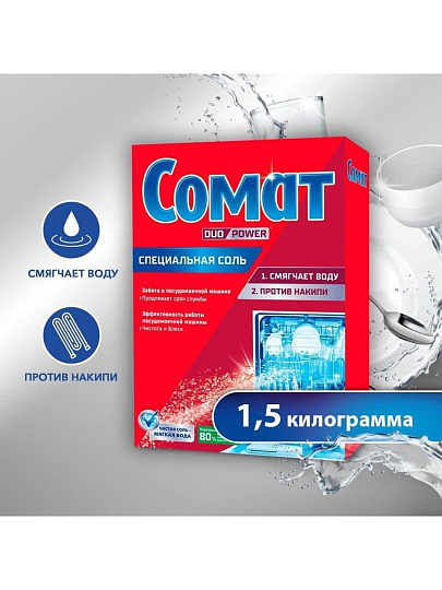 Соль для посудомоечной машины Сомат, 1.5 кг