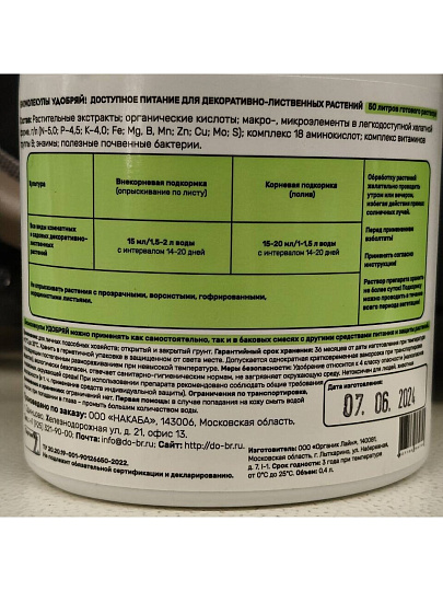 Удобрение Биомолекулы, для декоративно-лиственных, 400 мл, Удобряй!