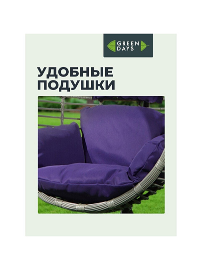 Качели садовые Кокон, 1-мест, 65х105х198 см, 150 кг, Green Days, темно-серые, ротанг, подушка фиолетовая, TZF-H056-18-3712