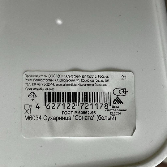 Сухарница пластик, 16.2х16.2 см, Альтернатива, Соната белая, М6034, белая