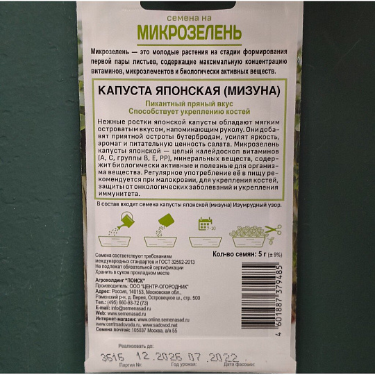 Семена Микрозелень, Капуста японская, 5 г, Поиск