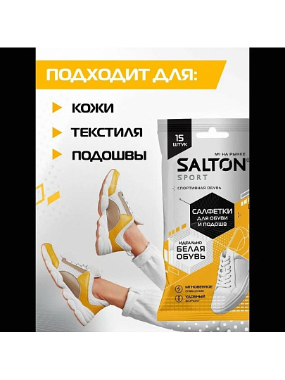 Салфетки влажные Salton, 15 шт, для очищения белой обуви и подошв, 60/02