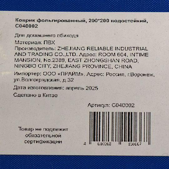 Коврик фольгированный, 200х200 см, водостойкий, C040002