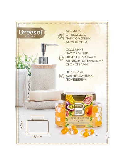 Ароматические гелевые шарики Breesal, Тропический рай, B/25010