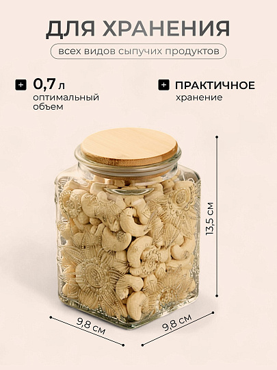 Банка для сыпучих продуктов, стекло, 0.7 л, 9.8х9.8х13.5 см, с крышкой, Бохо, Y4-9014