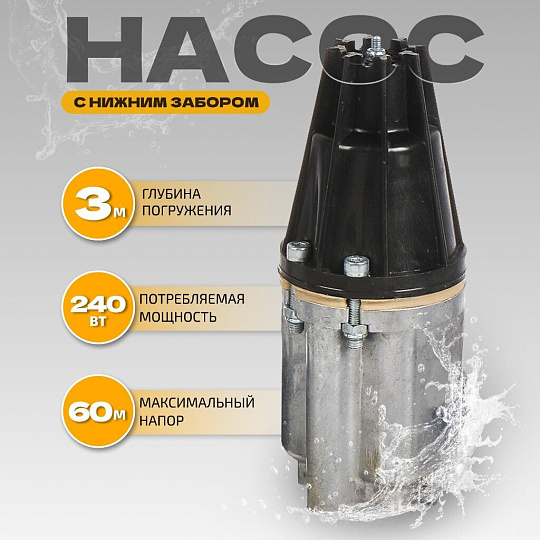 Насос вибрационный, нижний забор, 15 м, 240 Вт, глубина погружения 3 м, максимальный напор 60 м, 1.5 м³/ч, Малыш