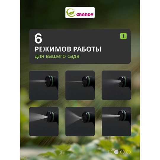 Пистолет для полива 6 режимов, быстросъемный, Grandy, JS-9136