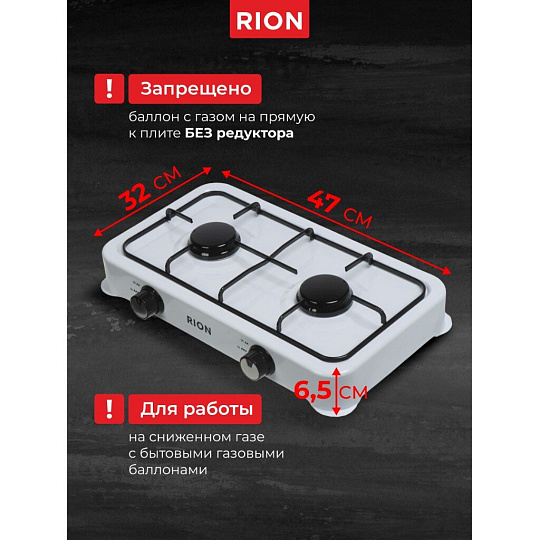 Плита газовая настольная, 2 конфорки, белая, Rion, 6032W