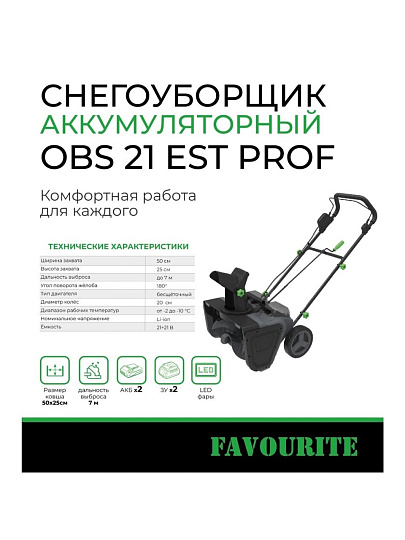 Снегоуборщик электрический, Favourite, OBS 21 EST PROF, 50х25 см, скорость 1 вперед, аккумуляторный, Li-ion, 21 В, 2х4 Ач, ЗУ