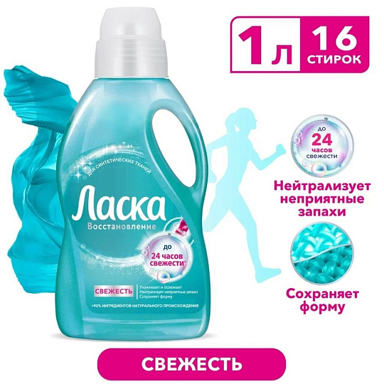Гель для стирки Ласка, 1 л, для синтетических тканей, Уход и свежесть