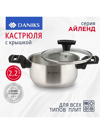 Кастрюля нержавеющая сталь, 2.2 л, крышка стекло, Daniks, Айленд, SD-23-18, индукция