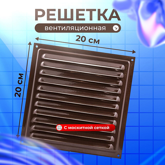 Решетка вентиляционная металл, 200х200 мм, с сеткой, коричневая, Viento, РМ2020кор