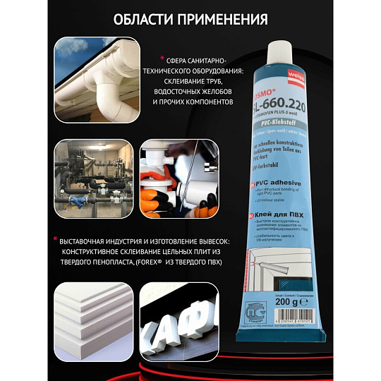 Клей Cosmofen, для ПВХ, белый, водостойкий, однокомпонентный, 200 г, SL-660.220, Plus-s