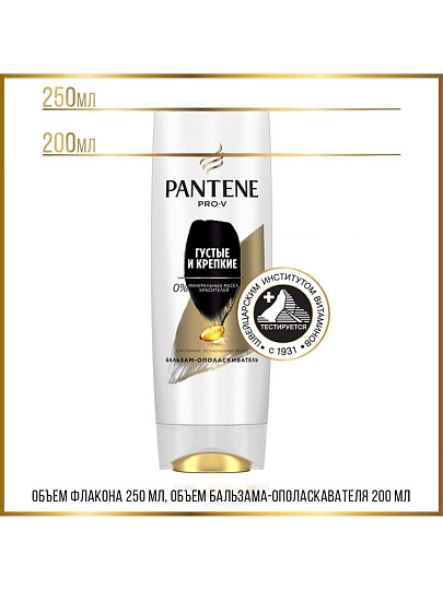 Бальзам-ополаскиватель для тонких волос, Pantene Pro-V, Густые и крепкие, 200 мл