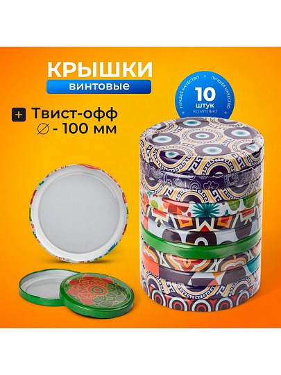 Крышка металл, винтовая, 10 шт, твист-офф,100мм, для банок с шир.горлом, Авестар, Муар, ТО100-МУАР-10, в ассортименте