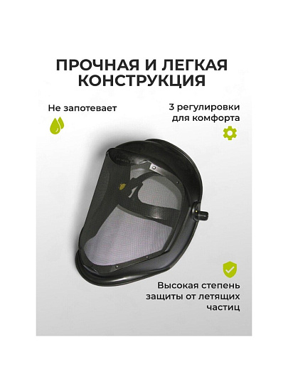 Маска-щиток защитная, с металлической сеткой, 22-3-100