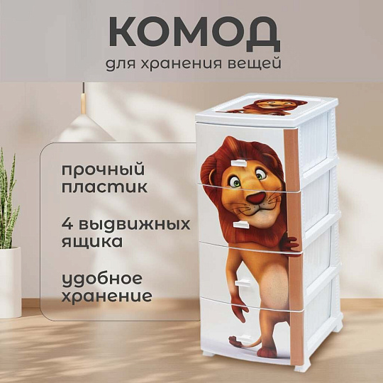 Комод детский 4 ящика, Лев, 38х47х98 см, белый, Росспласт, РП-451