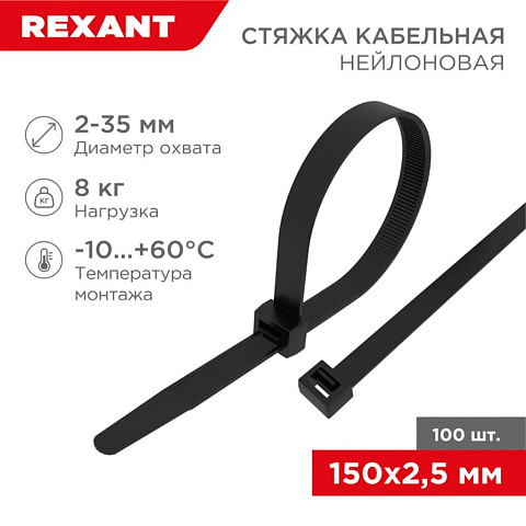 Хомут стяж кабельн, 2.5х150 мм, нейлон, 100 шт, чер, Rexant, 07-0151