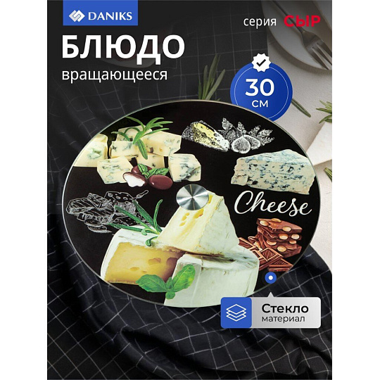 Блюдо стекло, для сервировки, круглое, 30 см, вращающееся, Сыр, Daniks