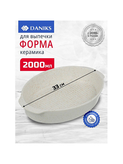 Форма для выпечки керамика, 33х33 см, 2 л, овальная, Daniks, Бежевый гранит, Y4-8738