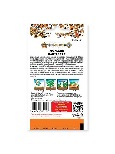 Семена Морковь, Нантская 4, 4 г, 200% NEW, цветная упаковка, Русский огород