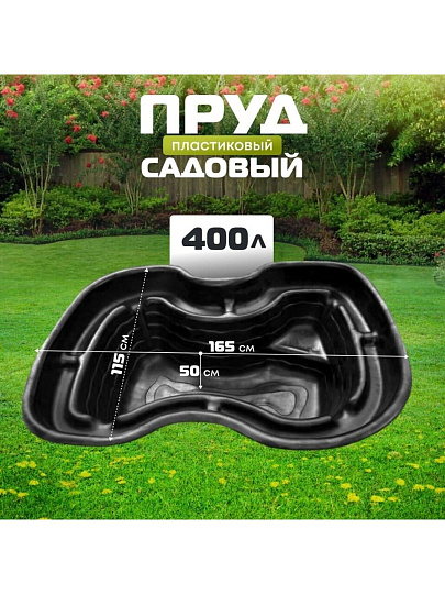 Пруд садовый декоративный Байкал, 400 л, черный, Полимерлист