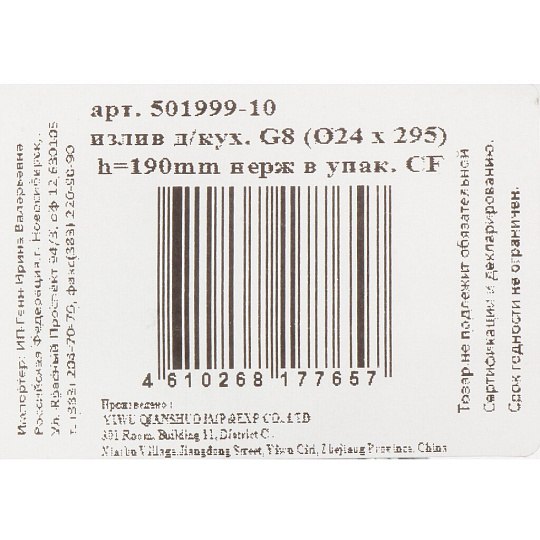 Излив смесителя для кухни, нерж сталь, ИМП, 19 см, инд.уп ComfortFactor 501999-10