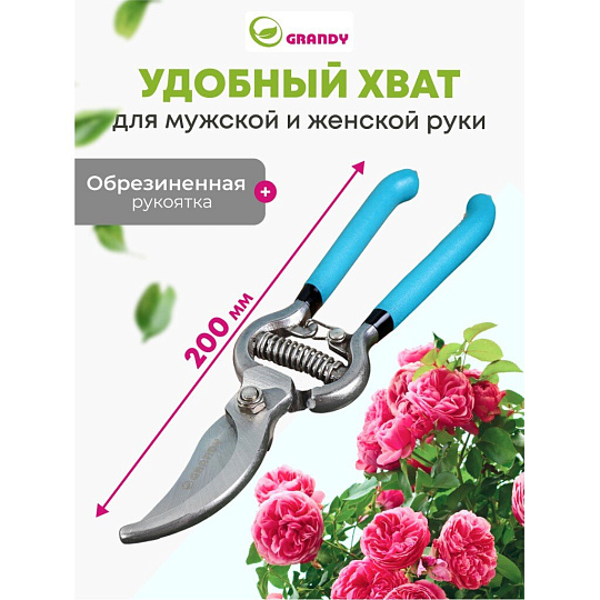 Секатор 200 мм, диаметр реза 25 мм, прямого реза, Grandy, рукоятка резина