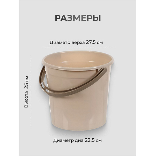 Ведро пластик, 10 л, хозяйственное, Violet, Латте, 011020