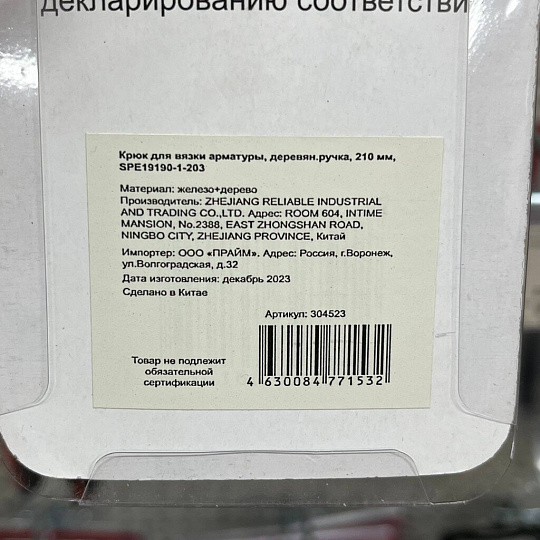 Крюк для вязки арматуры, деревянная ручка, 210 мм, SPE19190-1-203