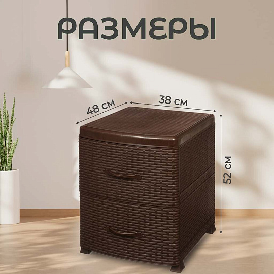 Комод 2 ящика, Ротанг, 38х48х52 см, коричневый, 0355/1/035501, Violet