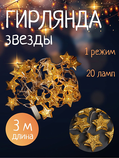 Гирлянда 20 ламп, 3 м, 1 режим, Звезды, теплый белый свет, прозрачная, в помещении, сетевая, металл