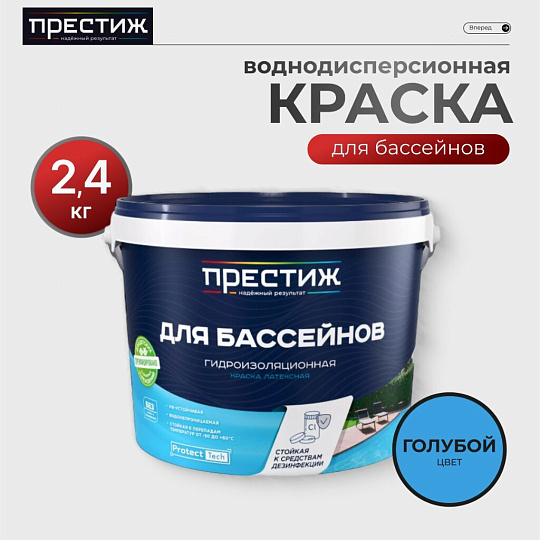 Краска водно-дисперсионная, Престиж, латексная, для бассейнов, моющаяся, влагостойкая, матовая, голубая, 2.4 кг