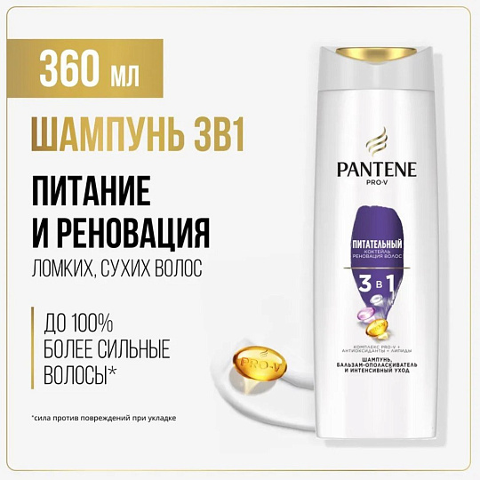 Шампунь Pantene Pro-V, 3в1 Интенсивный уход, для сухих и поврежденных волос, 360 мл, бальзам-ополаскиватель