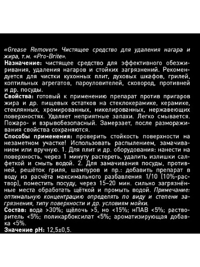 Чистящее средство для кухни, Pro-Brite, Grease Remover, спрей, 500 мл, для плит, грилей и духовых шкафов