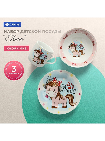 Набор посуды керамика, 3 шт, Пони, тарелка 18см, салатник 15см/350мл, кружка 230мл, Daniks, C589