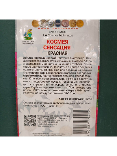Семена Цветы, Космея, Сенсация Красная, 0.3 г, цветная упаковка, Поиск
