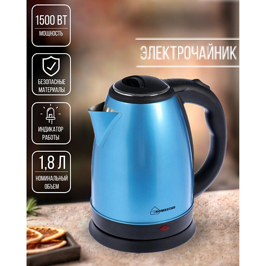 Чайник электрический Homestar, HS-1010, синий, 1.8 л, 1500 Вт, скрытый нагревательный элемент, нержавеющая сталь