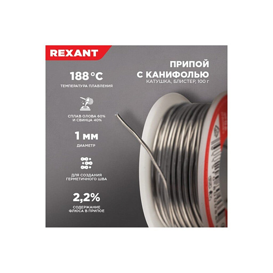 Припой с канифолью Sn60% Pb40% Flux 2.2%, Rexant, 100 г, диаметр 1 мм, катушка, 09-3203
