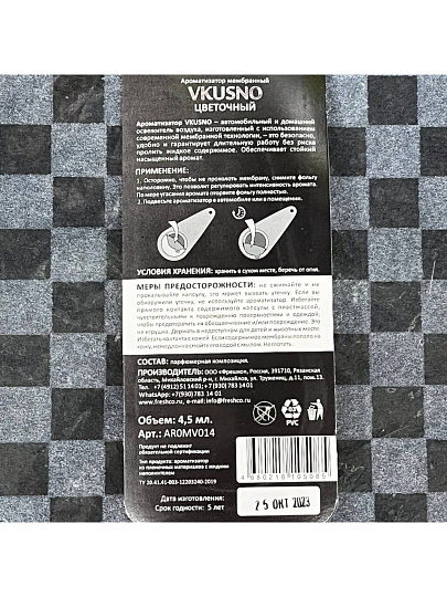 Ароматизатор в машину подвесной, мембрана, Freshco, Vkusno Цветочный, AR0MV014