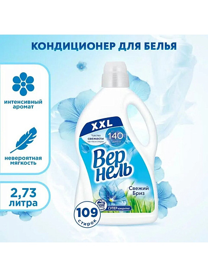 Кондиционер Вернель, 2.73 л, Свежий бриз, концентрат