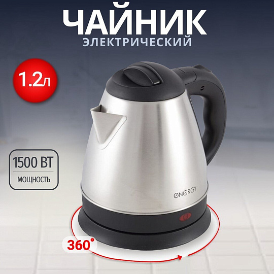 Чайник электрический Energy, E-212, серебристый, 1.2 л, 1500 Вт, скрытый нагревательный элемент, нержавеющая сталь