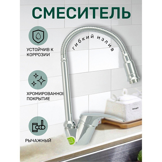 Смеситель для кухни, Juguni, гибкий излив, с картриджем, хром, 0402.982