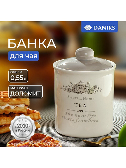 Банка для сыпучих продуктов, доломит, 0.55 л, с крышкой, Daniks, Чай Классик, HC3D01B-N1